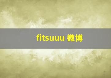 fitsuuu 微博